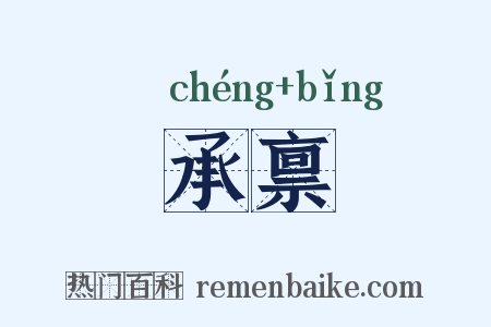 承禀是什么意思的图片